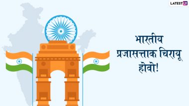 Happy Republic Day 2022 Wishes in Marathi: 73 व्या प्रजासत्ताक दिनाच्या शुभेच्छा संदेश, WhatsApp Status, Messages शेअर करत व्यक्त करा देशाभिमान!
